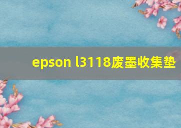 epson l3118废墨收集垫